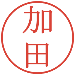 加田の電子印鑑｜明朝体