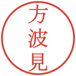 方波見の電子印鑑｜明朝体