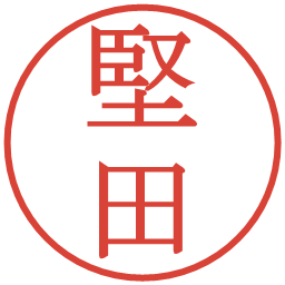 堅田の電子印鑑｜明朝体