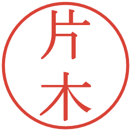 片木の電子印鑑｜明朝体