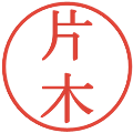 片木の電子印鑑｜明朝体｜縮小版