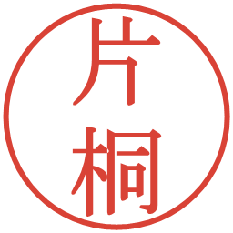 片桐の電子印鑑｜明朝体