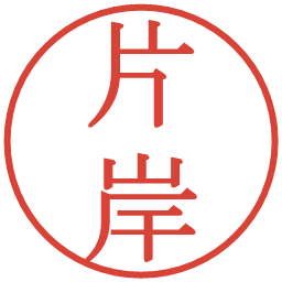 片岸の電子印鑑｜明朝体