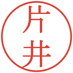 片井の電子印鑑｜明朝体