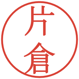 片倉の電子印鑑｜明朝体
