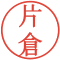 片倉の電子印鑑｜明朝体｜縮小版