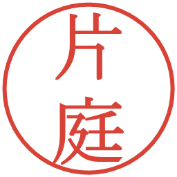 片庭の電子印鑑｜明朝体