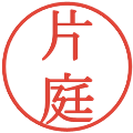 片庭の電子印鑑｜明朝体｜縮小版