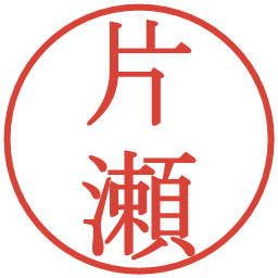 片瀬の電子印鑑｜明朝体