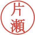 片瀬の電子印鑑｜明朝体｜縮小版