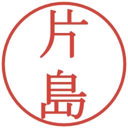 片島の電子印鑑｜明朝体