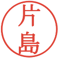 片島の電子印鑑｜明朝体｜縮小版