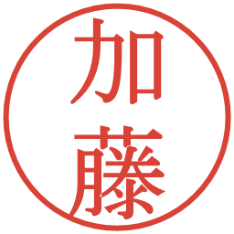 加藤の電子印鑑｜明朝体