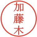 加藤木の電子印鑑｜明朝体｜縮小版