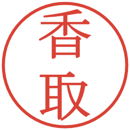 香取の電子印鑑｜明朝体