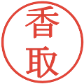 香取の電子印鑑｜明朝体｜縮小版