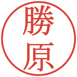 勝原の電子印鑑｜明朝体