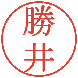 勝井の電子印鑑｜明朝体