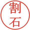 割石の電子印鑑｜明朝体｜縮小版