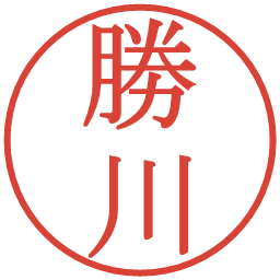 勝川の電子印鑑｜明朝体