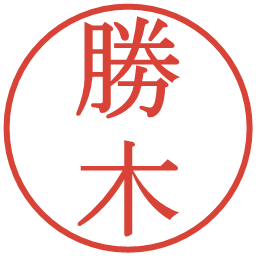 勝木の電子印鑑｜明朝体