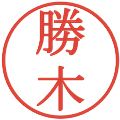 勝木の電子印鑑｜明朝体｜縮小版