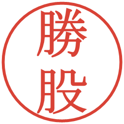 勝股の電子印鑑｜明朝体