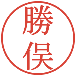 勝俣の電子印鑑｜明朝体