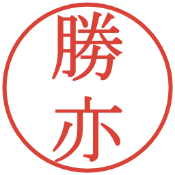 勝亦の電子印鑑｜明朝体