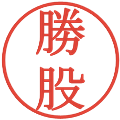 勝股の電子印鑑｜明朝体｜縮小版