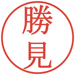 勝見の電子印鑑｜明朝体