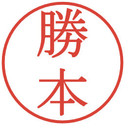 勝本の電子印鑑｜明朝体