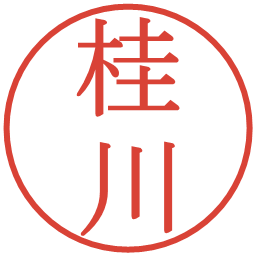 桂川の電子印鑑｜明朝体