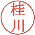 桂川の電子印鑑｜明朝体｜縮小版