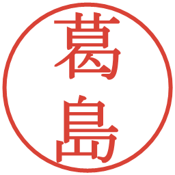 葛島の電子印鑑｜明朝体
