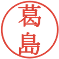 葛島の電子印鑑｜明朝体｜縮小版