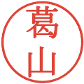 葛山の電子印鑑｜明朝体｜縮小版