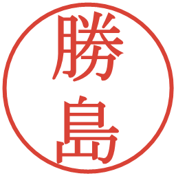 勝島の電子印鑑｜明朝体