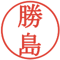 勝島の電子印鑑｜明朝体｜縮小版