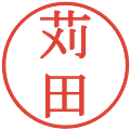 苅田の電子印鑑｜明朝体｜縮小版