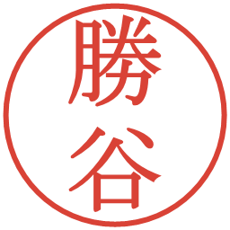 勝谷の電子印鑑｜明朝体