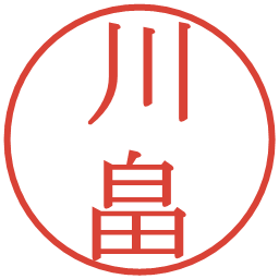川畠の電子印鑑｜明朝体