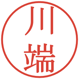 川端の電子印鑑｜明朝体