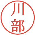 川部の電子印鑑｜明朝体｜縮小版