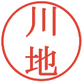 川地の電子印鑑｜明朝体｜縮小版
