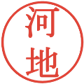 河地の電子印鑑｜明朝体｜縮小版