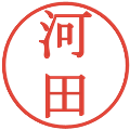 河田の電子印鑑｜明朝体｜縮小版