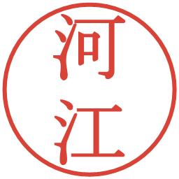 河江の電子印鑑｜明朝体