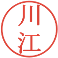 川江の電子印鑑｜明朝体｜縮小版