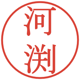 河渕の電子印鑑｜明朝体